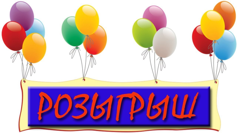 Розыгрыш призов на прозрачном фоне