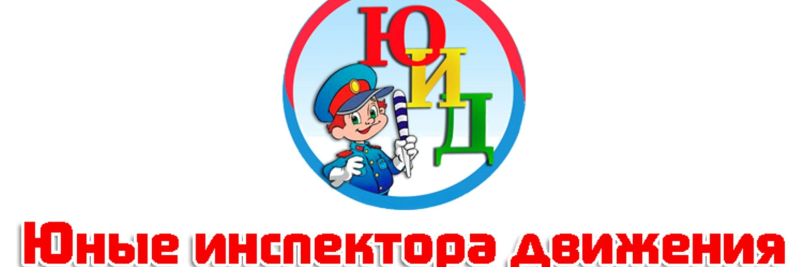 Эмблема юных инспекторов движения
