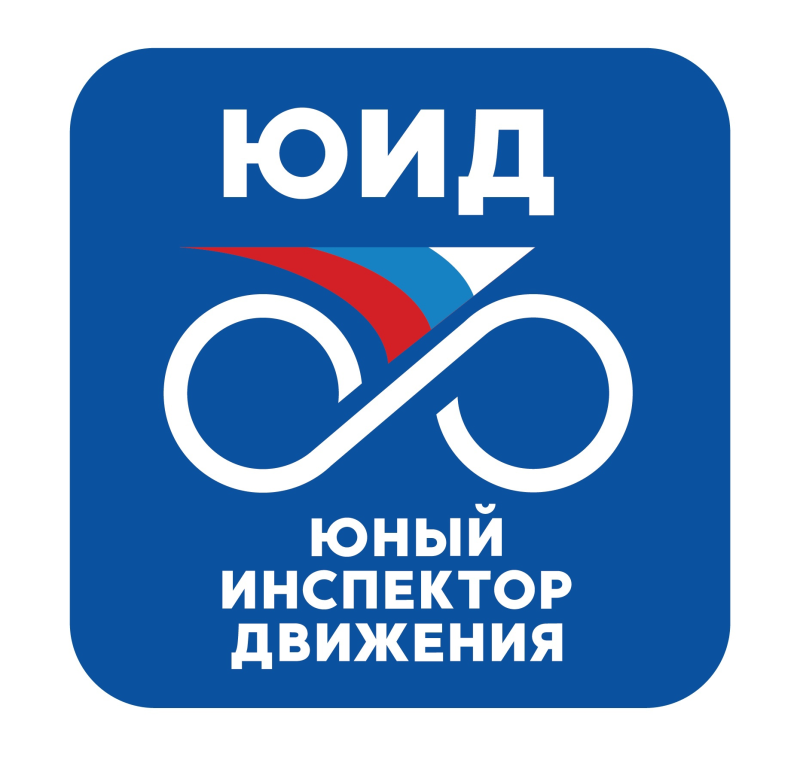 Юные инспектора движения ЮИД