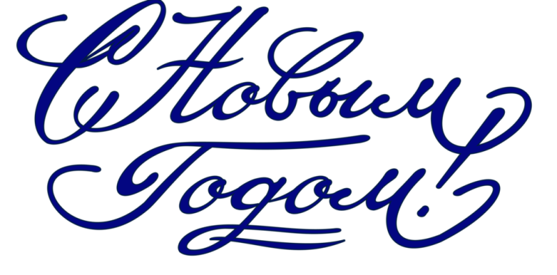 Крамтаая надпись с новым годом