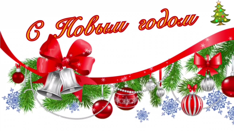 Поздравление с новым годом на белом фоне