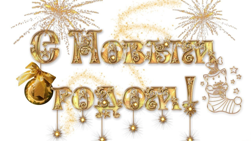Новый год надпись