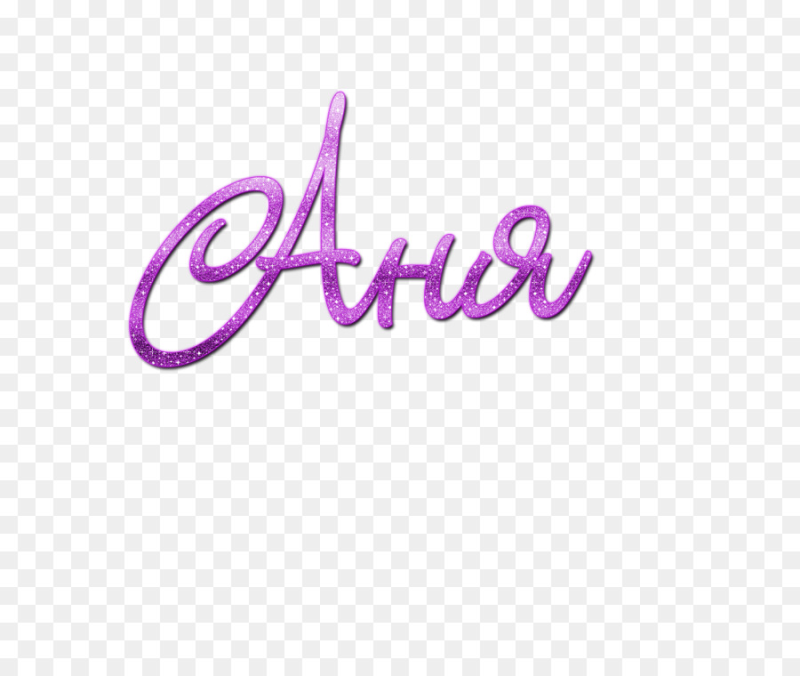 Имена без фона