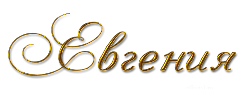 Надпись золотыми буквами