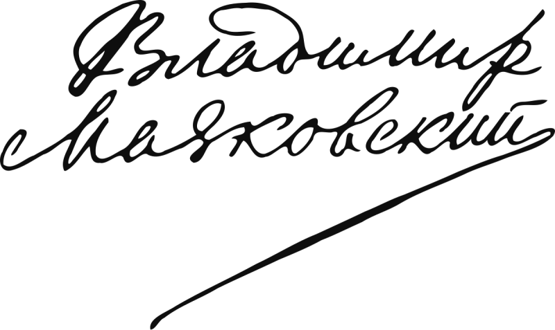 Владимир Маяковский роспись