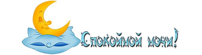 Красивая надпись спокойной ночи
