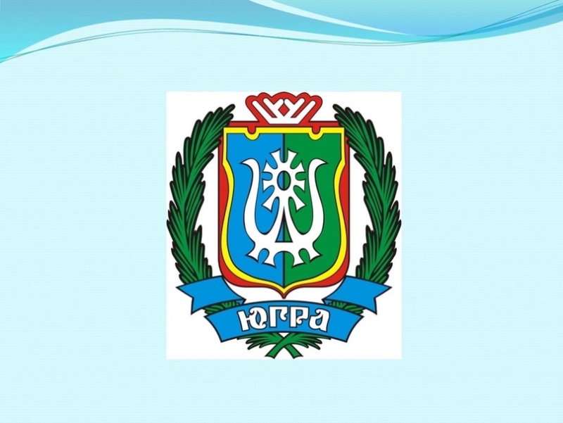 Знак Югры ХМАО