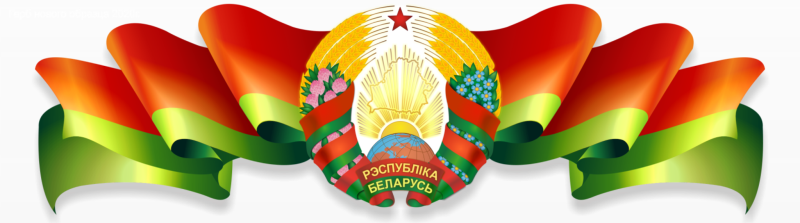 Герб и флаг РБ