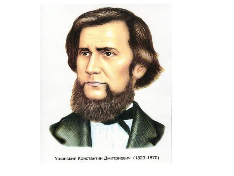 Константин Ушинский портрет