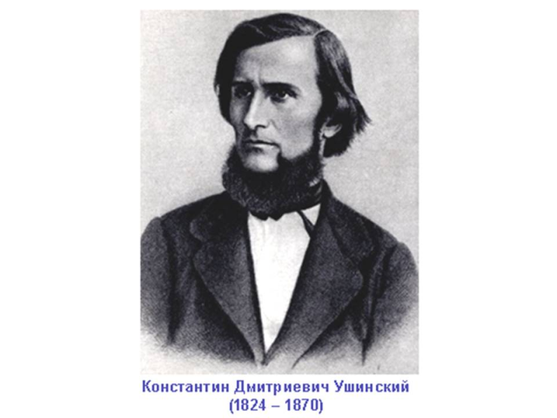 Константин Ушинский портрет