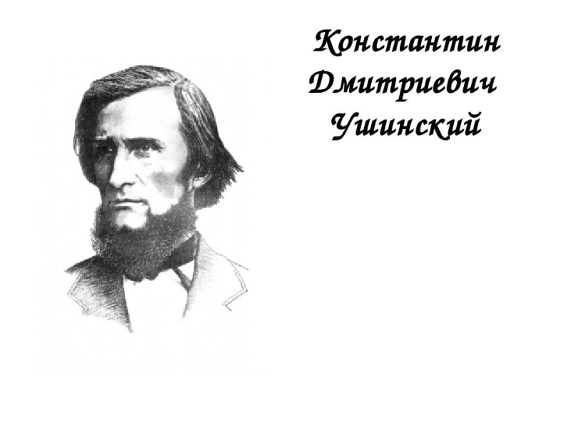 Константин Ушинский педагог