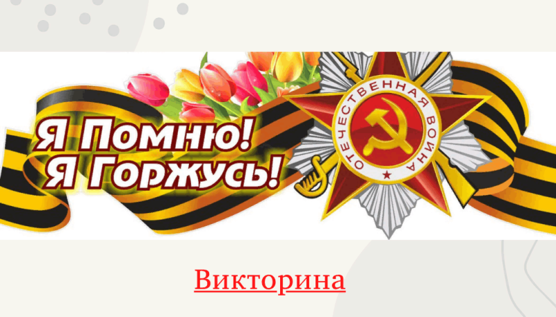 Я помню я горжусь