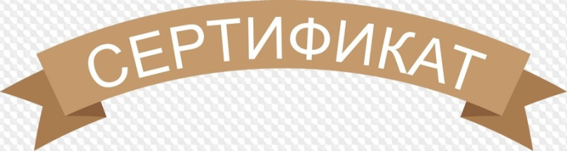 Красивая надпись сертификат на прозрачном фоне