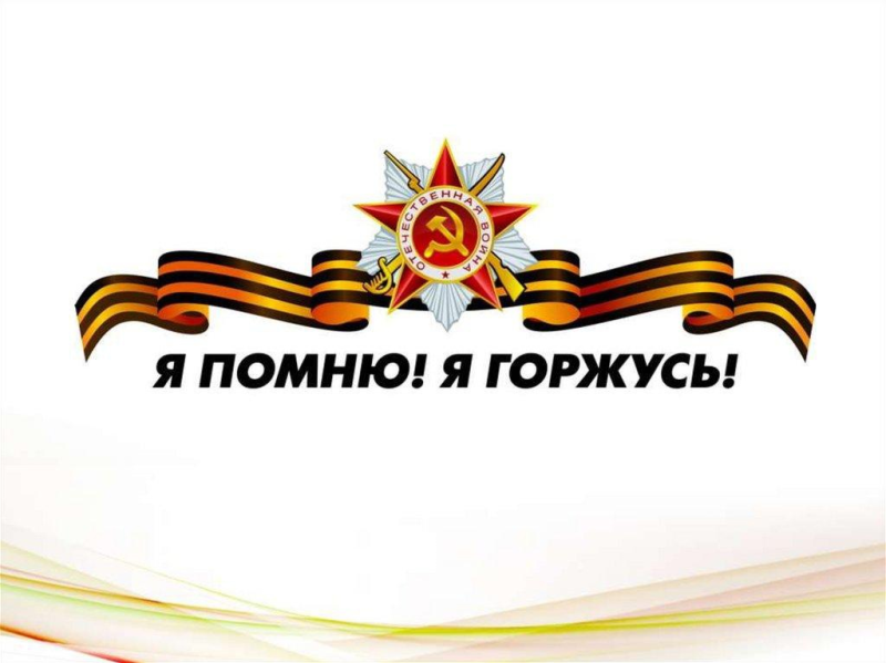 Помним гордимся надпись