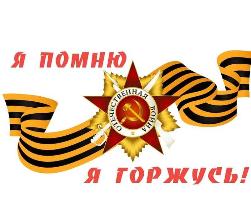 Мы помним мы гордимся надпись