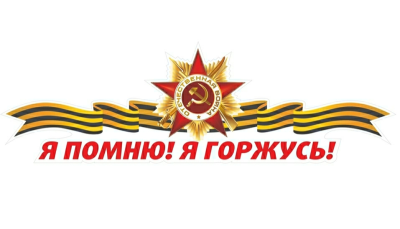 Рамка мы гордимся