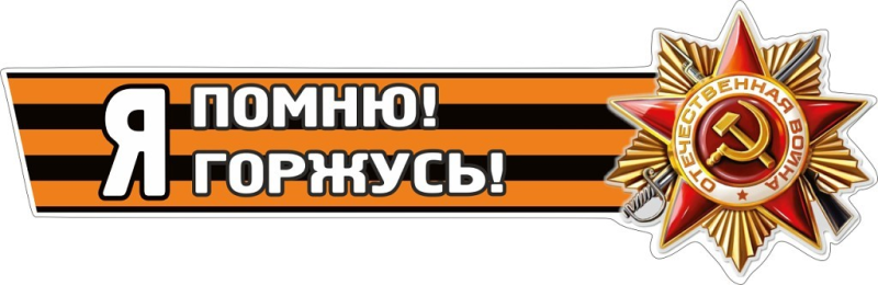 Помним гордимся