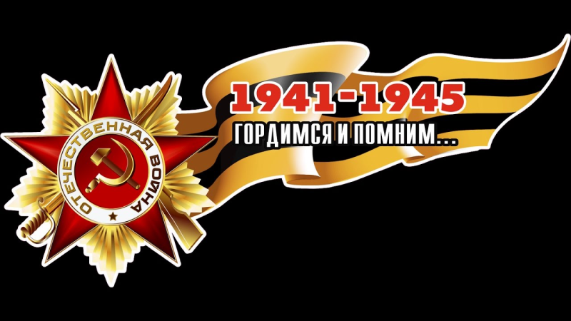 Помним гордимся надпись