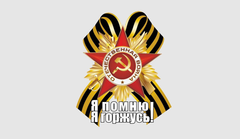 Георгиевская ленточка помним гордимся