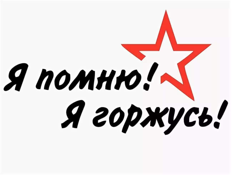 Помним гордимся надпись