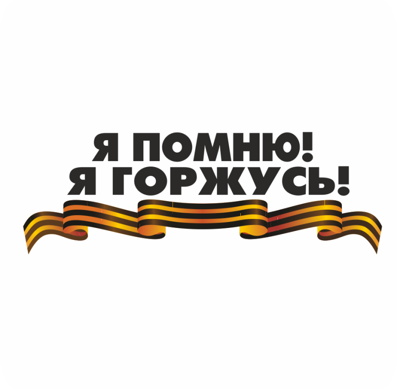 Я помню я горжусь