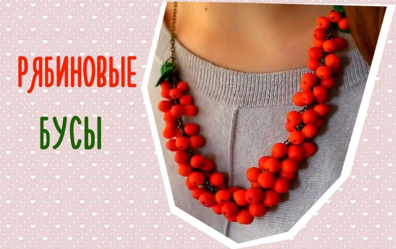 Рябиновые бусы из рябины