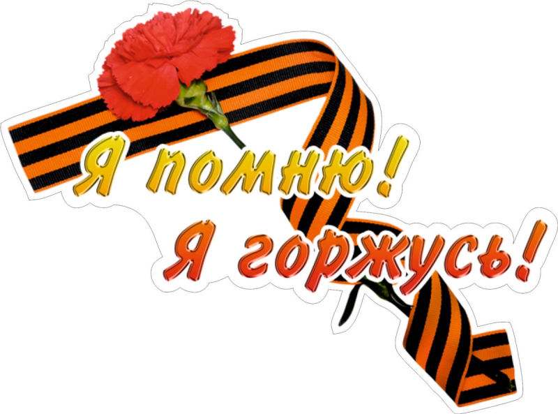 Помним гордимся надпись