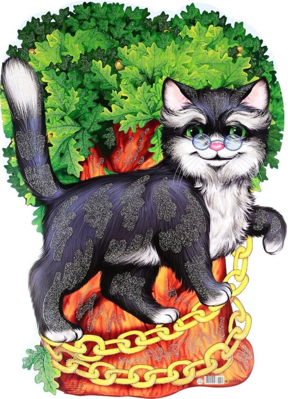 У Лукоморья дуб зеленый кот ученый