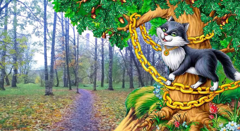 Пушкин кот ученый Лукоморье