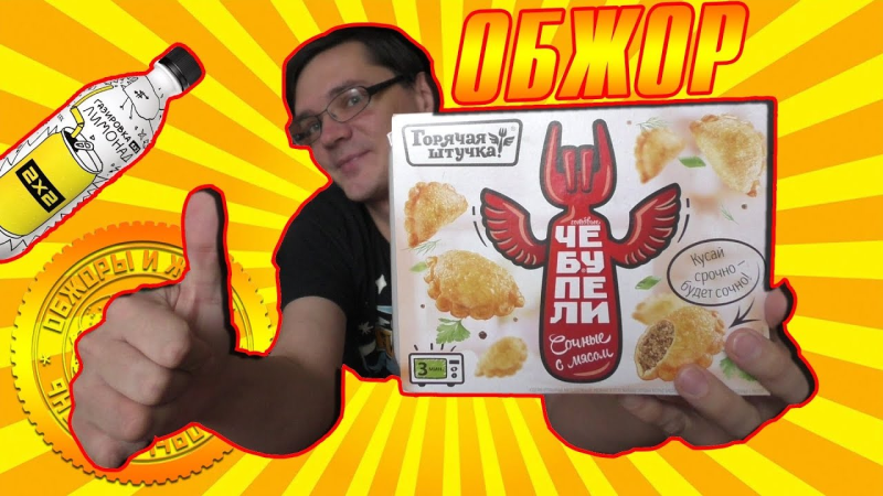 Горячие штучки Чебупели