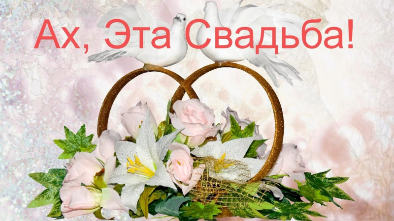 Свадебные голуби