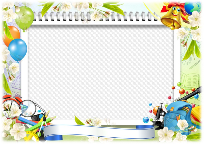 Красивые школьные рамки