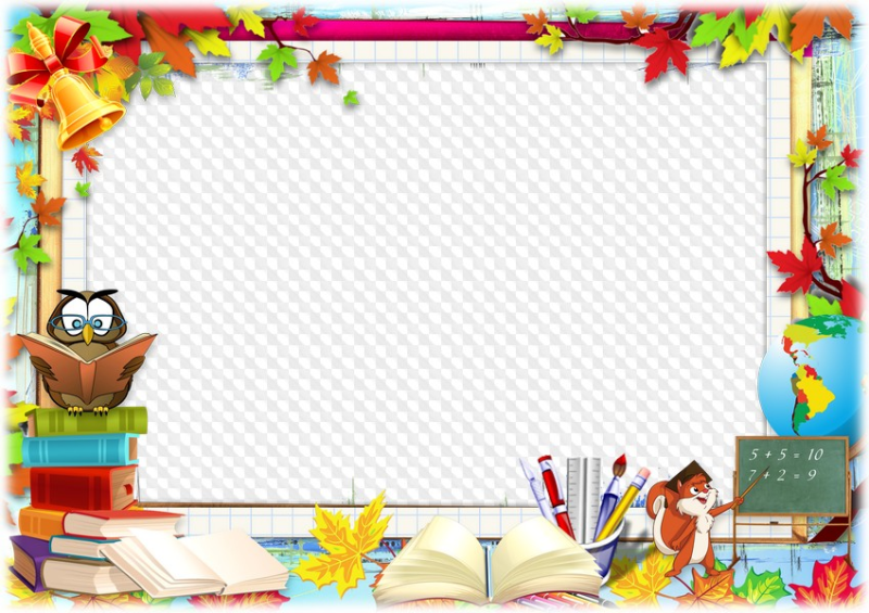 Красивые школьные рамки