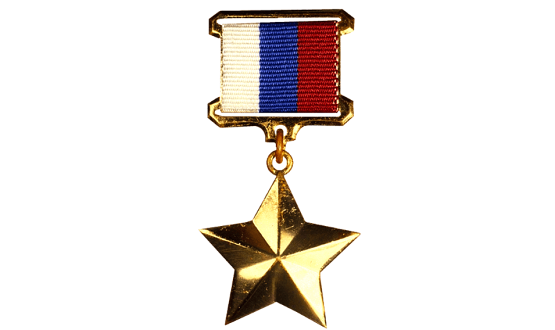 Золотая звезда героя РФ