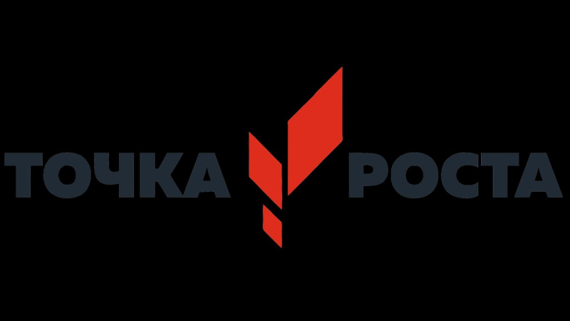 Точка роста