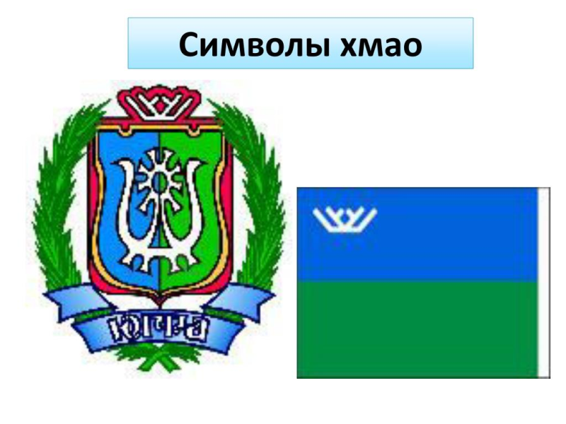 Герб ХМАО-Югры