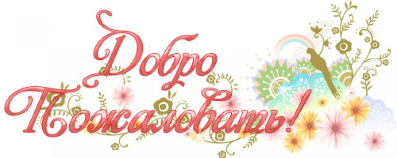 Добро пожаловать на прозрачном фоне