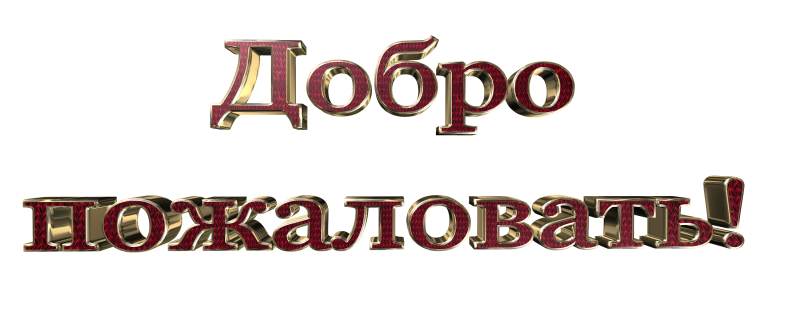 Надпись добро пожаловать на прозрачном фоне
