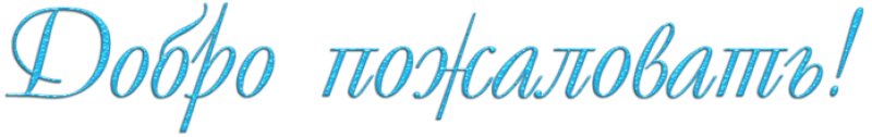 Добро пожаловать открытка