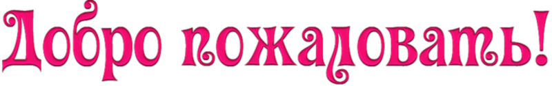 Надпись добро пожаловать