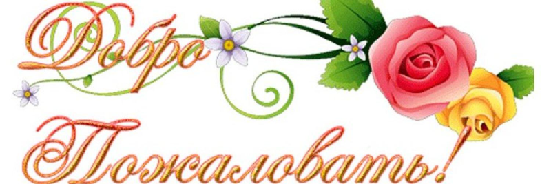 Открытки добро пожаловать в группу