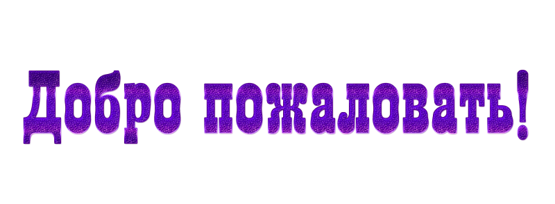 Добро пожаловать надпись красивая