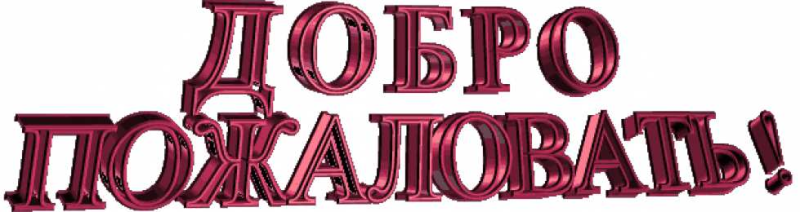 Анимашки добро пожаловать