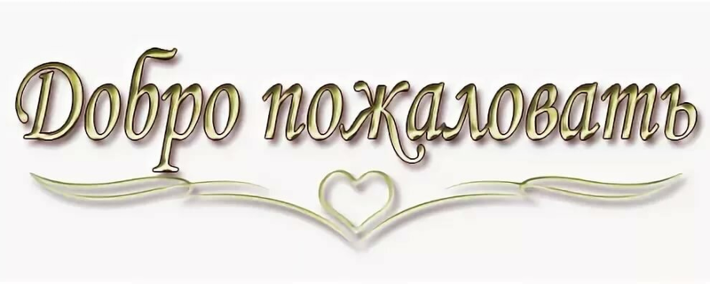 Надпись добро пожаловать