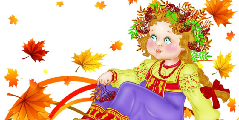 Осенние праздники для детей
