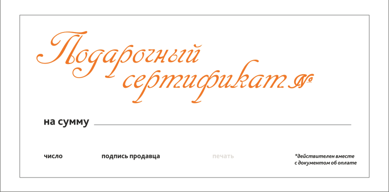 Подарочный сертификат надпись
