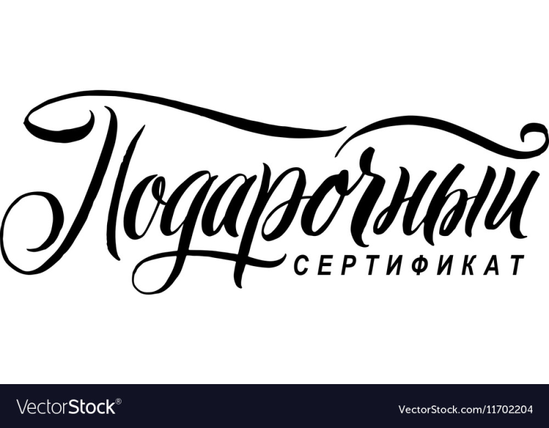 Подарочный сертификат леттеринг