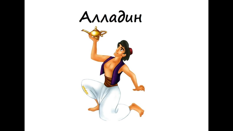 Алладин на белом фоне