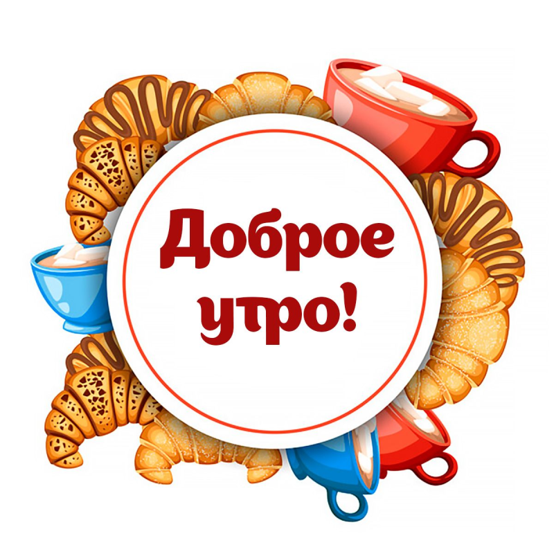 Бодрое утро стикер