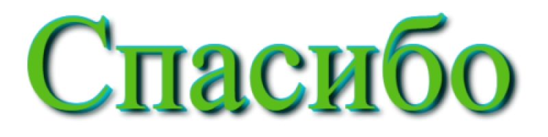 Спасибо на прозрачном фоне